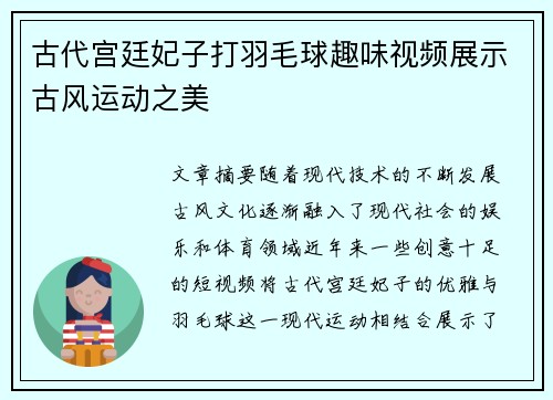 古代宫廷妃子打羽毛球趣味视频展示古风运动之美