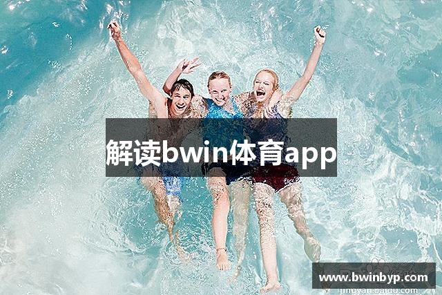 解读bwin体育app